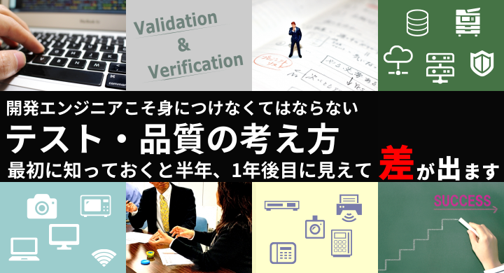 【満員御礼】若手・新人エンジニア向け ソフトウェア品質スクール【基礎編】