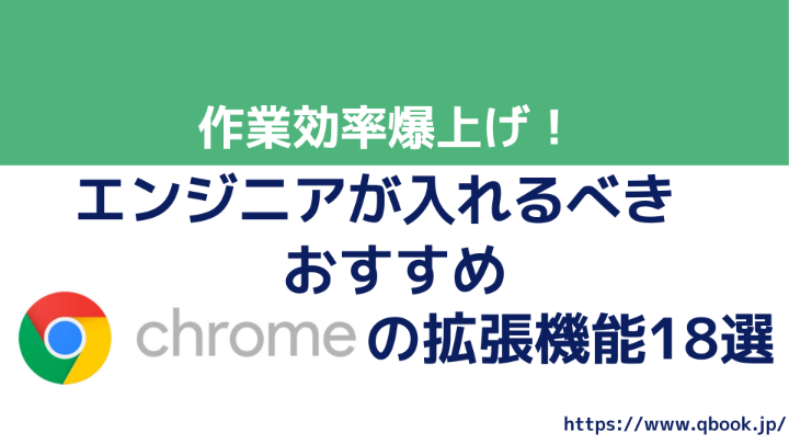 作業効率爆上げ！エンジニアが入れるべきおすすめChromeの拡張機能18選| Qbook