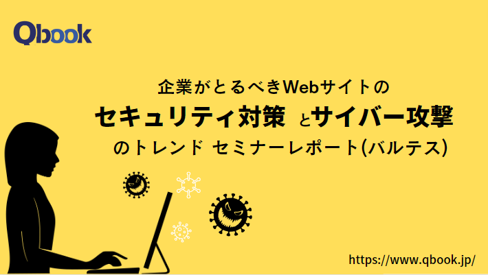 「企業がとるべきWebサイトのセキュリティ対策とサイバー攻撃のトレンド」とは？（セミナーレポート）