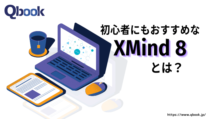 初心者でも簡単にマインドマップが作れる「XMind」とは？使い方や無料版と有料版の違いも解説| Qbook