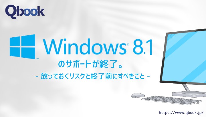 2023年1月にWindows8.1のサポートが終了！放っておくリスクと終了前にすべきこと| Qbook