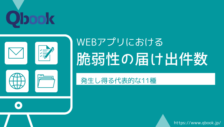 ソフトウェアにおける脆弱性の届出件数はWebアプリが最多！頻出する11種の対策