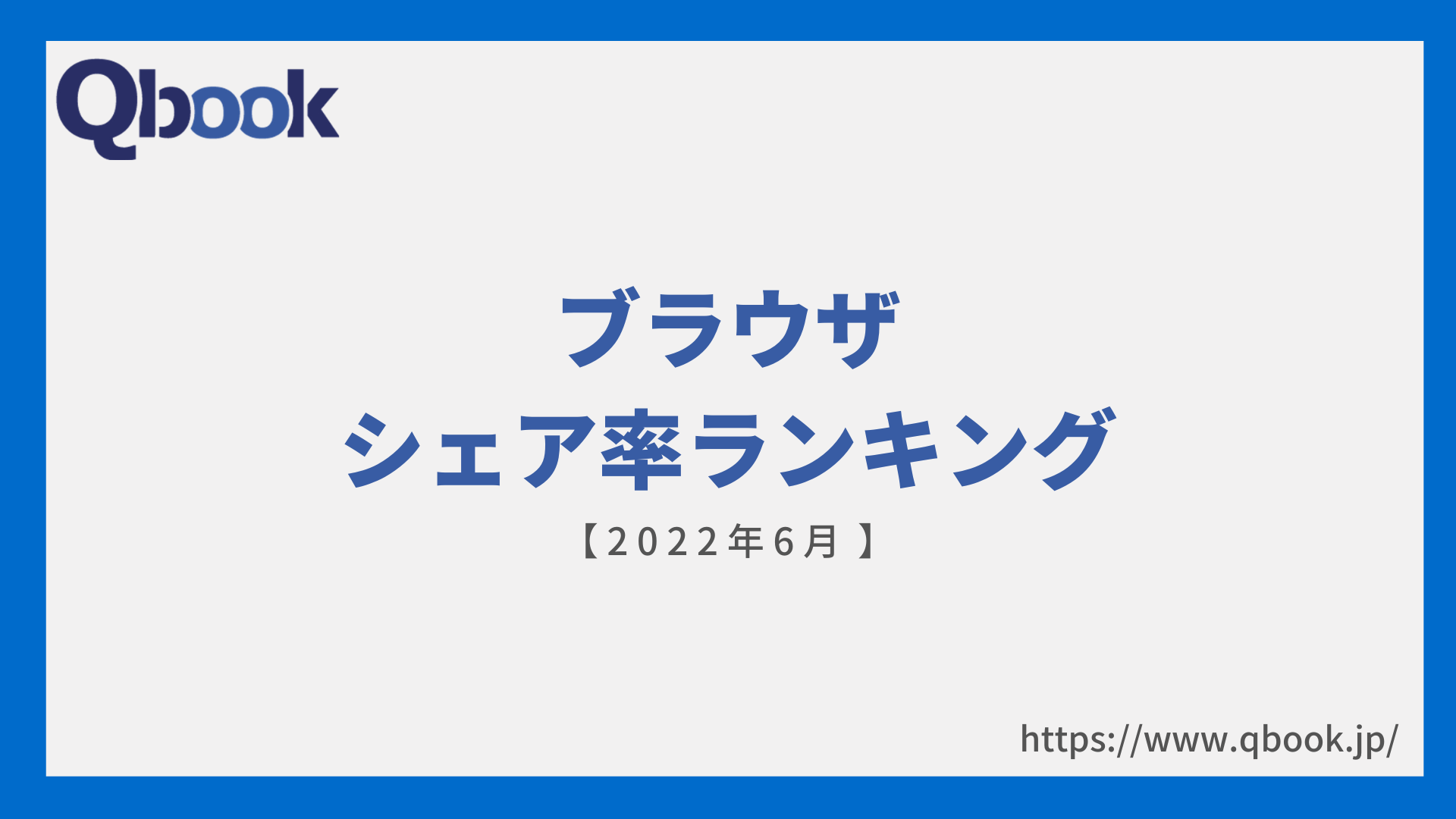 【2022年6月】ブラウザシェア率ランキング　IE11終了でEdgeへの乗り換えが進む？