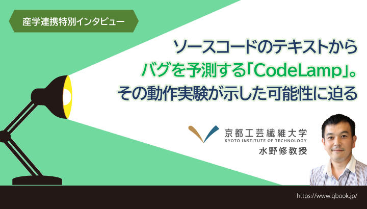 【産学連携特別インタビュー】ソースコードのテキストからバグを予測する「CodeLamp」。その動作実験が示した可能性| Qbook