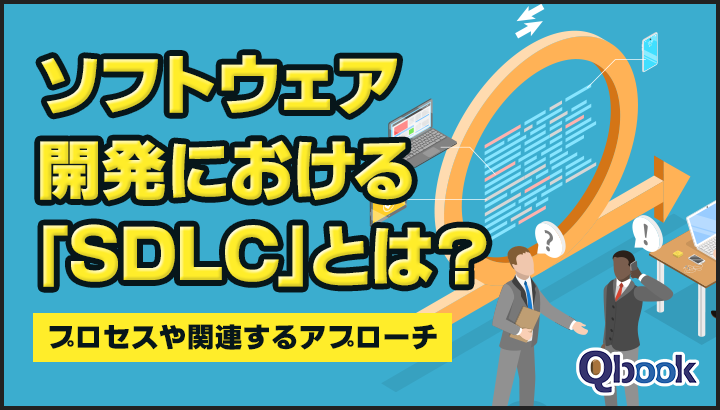 ソフトウェア開発における「SDLC」とは？プロセスや関連するアプローチ