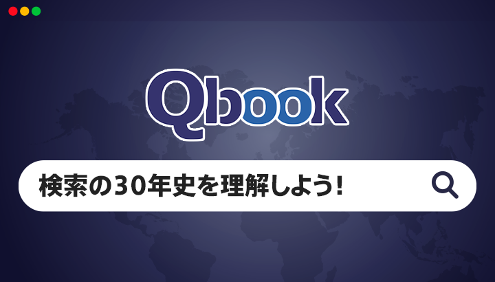 「検索」の30年史を10分で理解してみよう!
