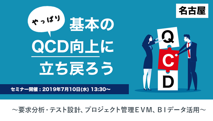 【満員御礼】「やっぱり基本のＱＣＤ向上に立ち戻ろう」セミナー [名古屋]