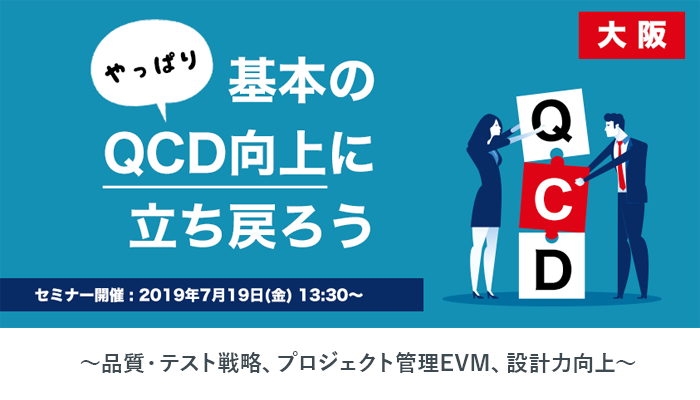 【満員御礼】システムインテグレータ×バルテス共催｜「やっぱり基本のＱＣＤ向上に立ち戻ろう」セミナー [大阪]