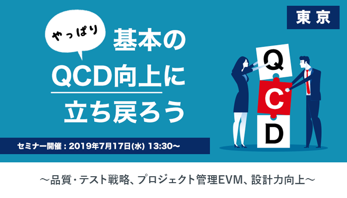 【満員御礼】システムインテグレータ×バルテス共催｜「やっぱり基本のＱＣＤ向上に立ち戻ろう」セミナー [東京]