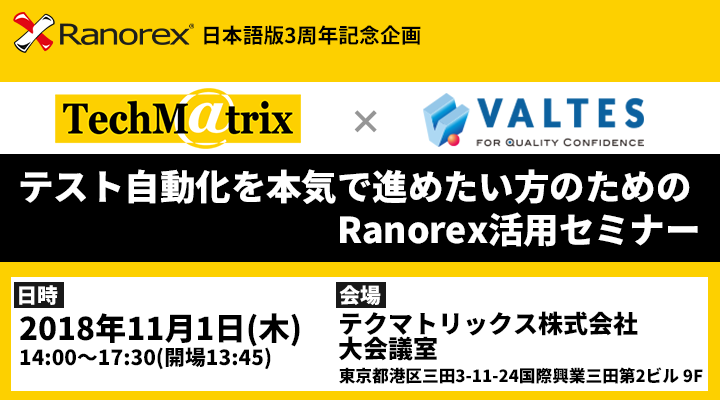 【満員御礼】テスト自動化を本気で進めたい方のための、Ranorex活用セミナー