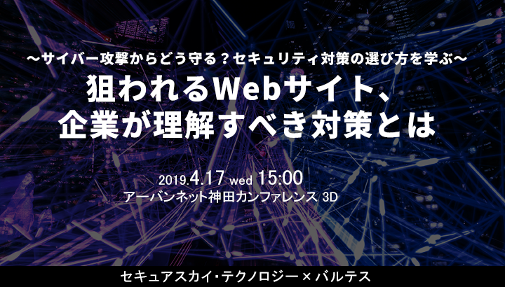 【満員御礼】狙われるWebサイト、企業がとるべき対策とは