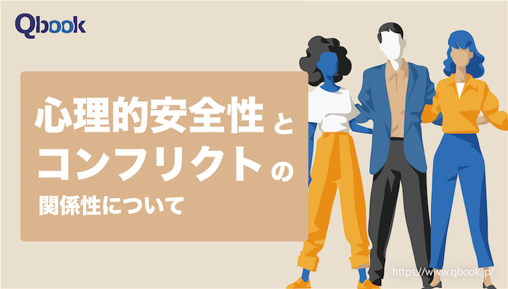 職場で起きる軋轢...コンフリクトの予防法とは？ 心理的安全性との関係性【心理的安全性 第4回】| Qbook