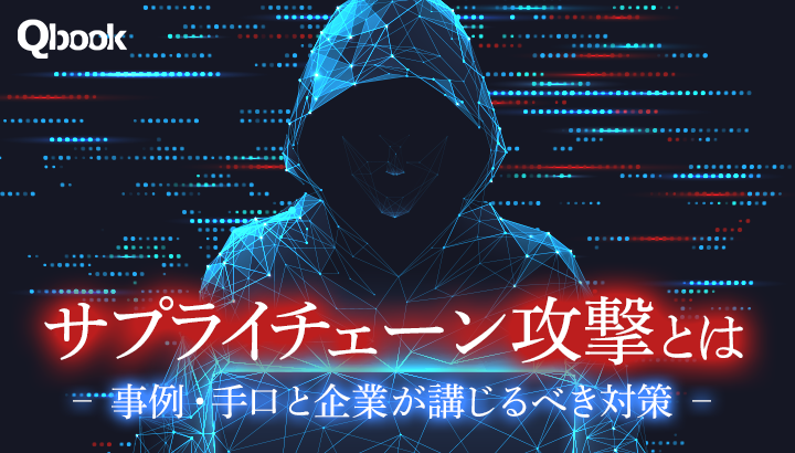 サプライチェーン攻撃とは？事例・手口と企業が講じるべき対策