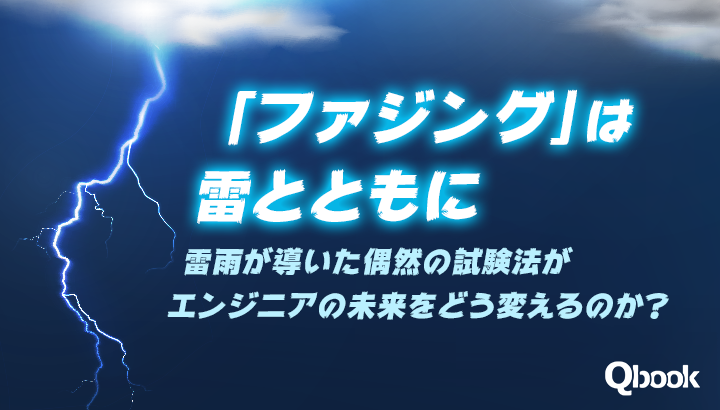 「ファジング」は雷とともに。雷雨が導いた偶然の試験法がエンジニアの未来をどう変えるのか？