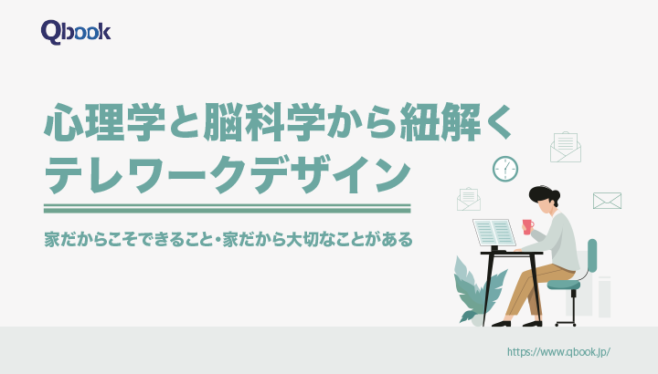 テレワークのコツ！心理学と脳科学から紐解くデスクデザイン