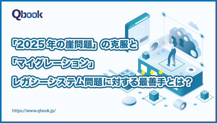 「マイグレーション」でDX化を推進へ｜意味・実施方法とプロセスを解説