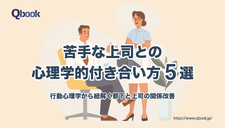 苦手な上司との心理学的付き合い方5選－行動心理学から紐解く－