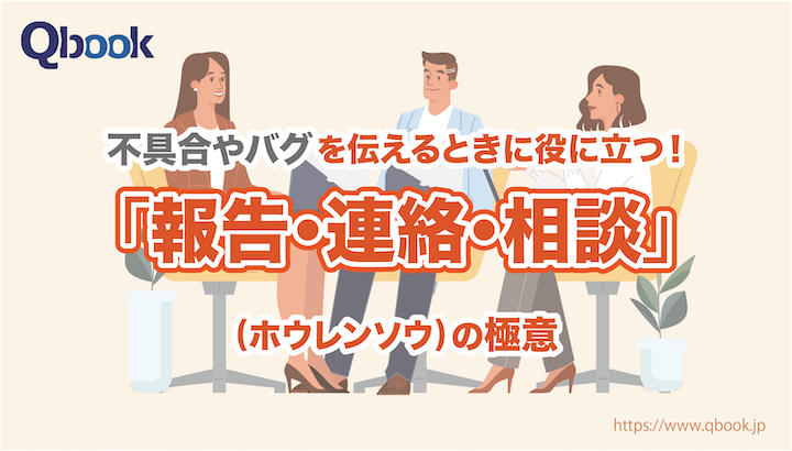 報告が苦手なエンジニア必見！相手に伝わる『報・連・相(ホウレンソウ)』の極意