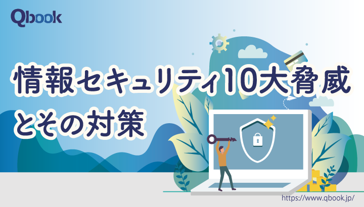 2022年版「情報セキュリティ10大脅威」危険度ランキングから企業担当者が取るべき対策を解説