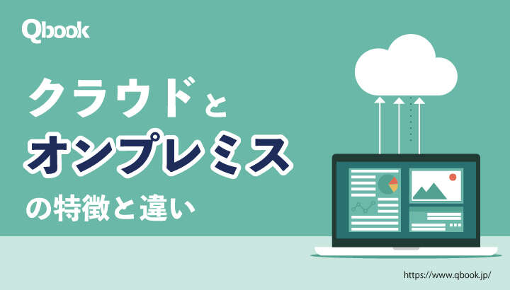 オンプレミスとクラウドを比較して解説！特徴と開発環境として見た違い| Qbook