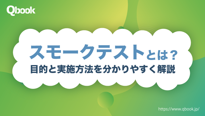 スモークテストとは？主な目的と実施方法を分かりやすく解説| Qbook