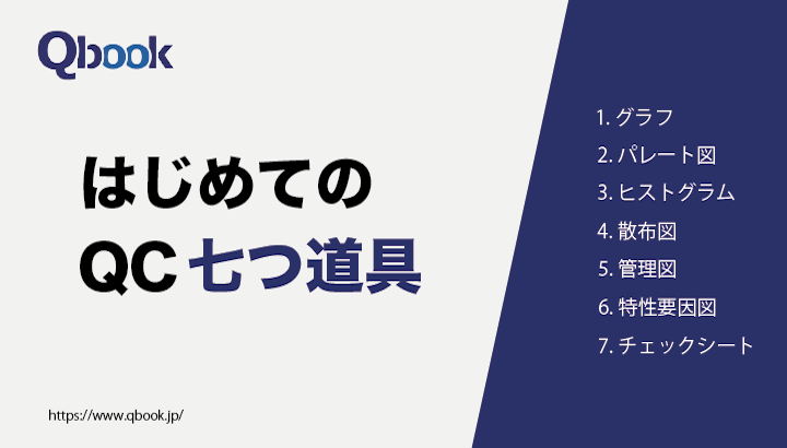 はじめての「QC七つ道具」それぞれの使い方やポイントを解説【ソフトウェア開発・テスト用語 】| Qbook