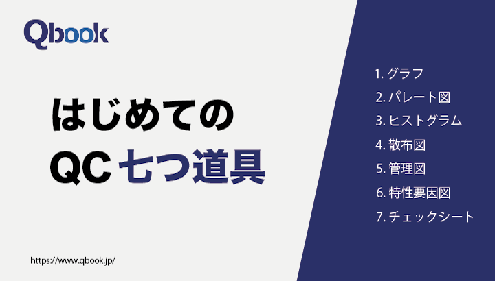 はじめての「QC七つ道具」　QC七つ道具をそれぞれ紹介【ソフトウェア開発・テスト用語 】| Qbook