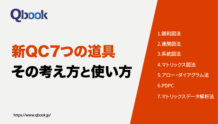 「新QC七つ道具」とは？手法と使い方、従来の「QC七つ道具」との違いを解説