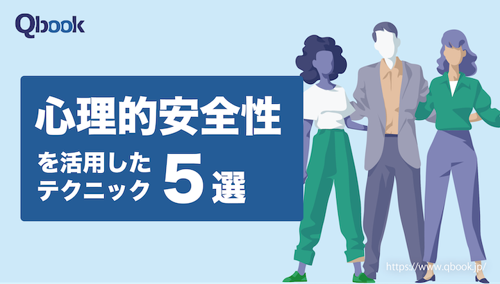 社員の自発的な行動を促すには？ 心理的安全性を活用した具体的なテクニック5選【心理的安全性 第3回】| Qbook