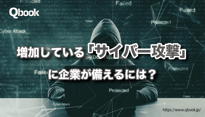 ウクライナ侵攻開始前から増加していた「サイバー攻撃」！ 日本での実害状況と企業が備えるための対策とは？| Qbook