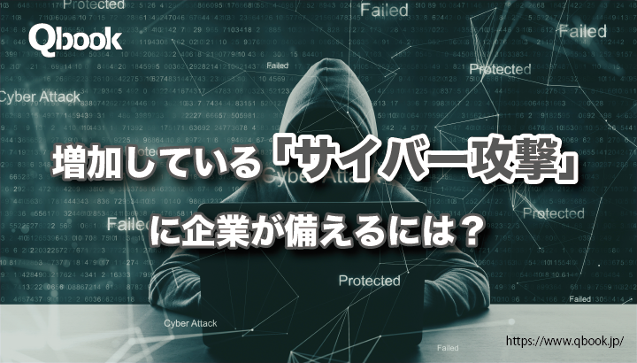 ウクライナ侵攻開始前から増加していた「サイバー攻撃」！ 日本での実害状況と企業が備えるための対策とは？