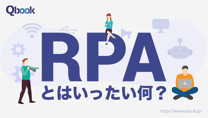企業の業務を効率化する「RPA」について改めておさらいしよう！ どんな業務に向いている？【ソフトウェア開発・テスト用語 】| Qbook