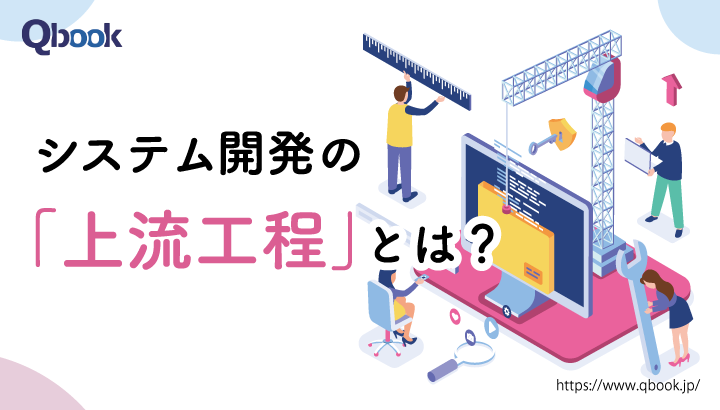 システム開発の「上流工程」とは？「下流工程」との関係性と各段階を解説