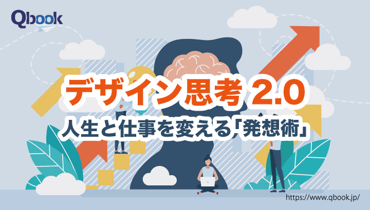 書評『デザイン思考2.0　人生と仕事を変える「発想術」』～ソフトウェアテストにも「デザイン思考」は求められる～| Qbook