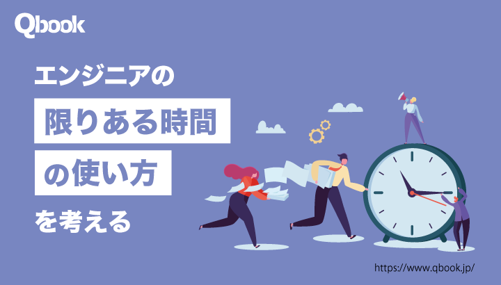 エンジニアの「限りある時間の使い方」を考える。忙しさに依存しないために"非効率な時間"を作ろう