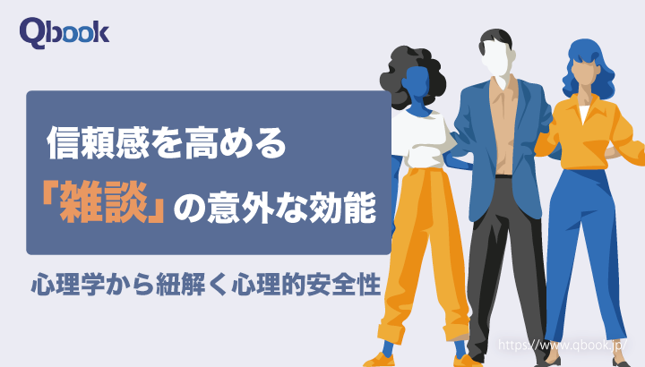 信頼感を高める「雑談」の意外な効能とは？チームに及ぼす4つの効果【心理的安全性 第5回】| Qbook