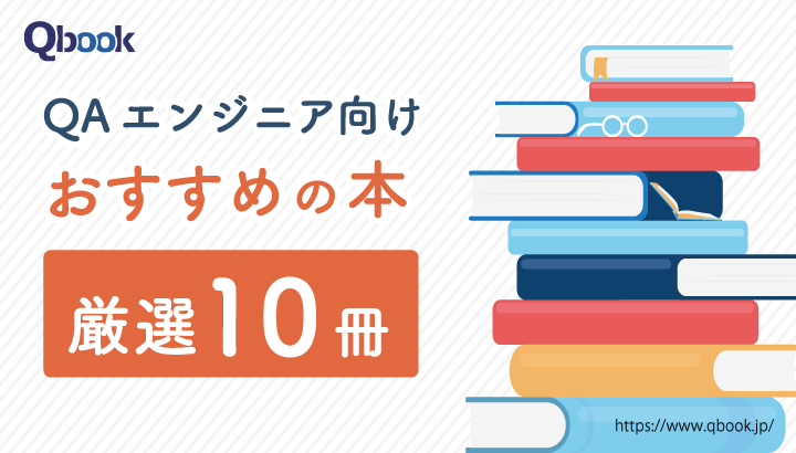 QAエンジニアのステップアップに役立つ！おすすめの本【厳選10冊】| Qbook