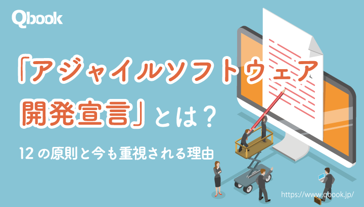 「アジャイルソフトウェア開発宣言」とは？4つの価値と12の原則、今も重視される理由【開発技法・工程 】| Qbook