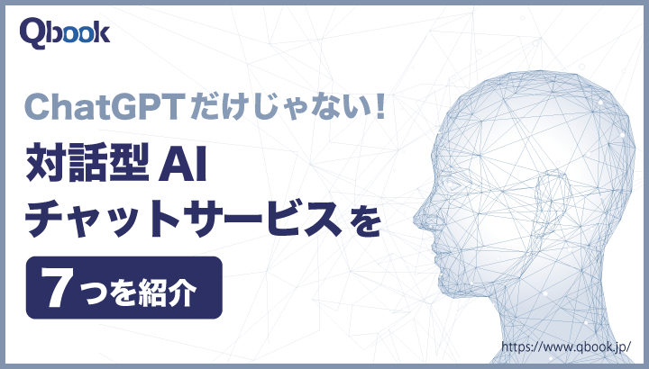 【徹底比較】ChatGPTだけじゃない！対話型AIチャットサービス7つを紹介| Qbook