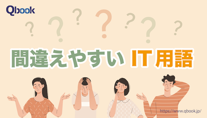 間違えやすい IT用語 24選を解説！「PDM」と「PdM」の違い・「IEEE」の読み方とは？