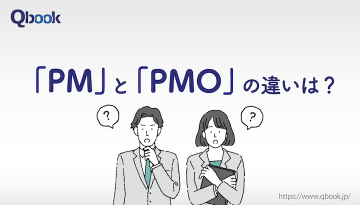 「PM」と「PMO」の違いとは？ 役割・必要なスキルから関連資格まで紹介【マネジメント 】| Qbook