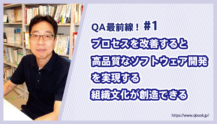 「プロセスを改善すると高品質なソフトウェア開発を実現する組織文化が創造できる」千葉工業大学 小笠原 秀人 教授