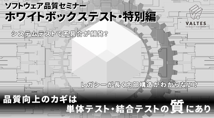 【終了しました】ソフトウェア品質セミナー【ホワイトボックステスト・特別編】