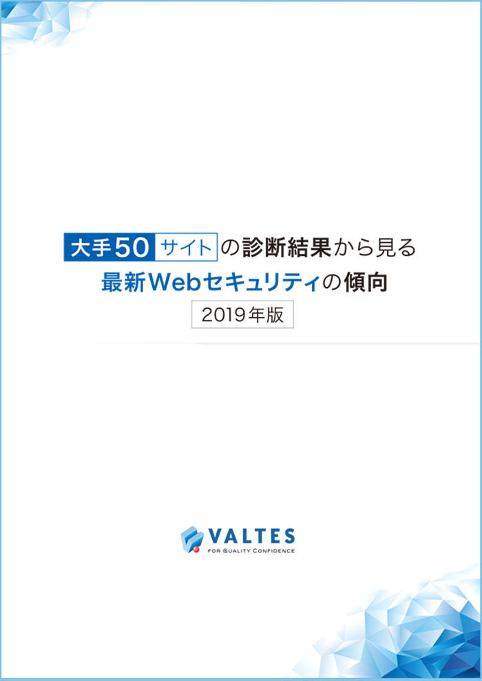 大手50サイトの診断結果から見る最新Webセキュリティの傾向