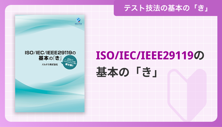 ISO/IEC/IEEE29119の基本の「き」[第2版]