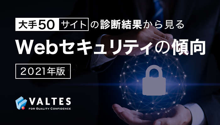 大手50サイトの診断結果から見る最新Webセキュリティの傾向 2021年版