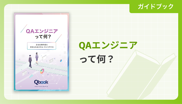QAエンジニアって何？
