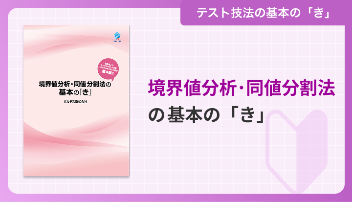 境界値分析・同値分割法の基本の「き」
