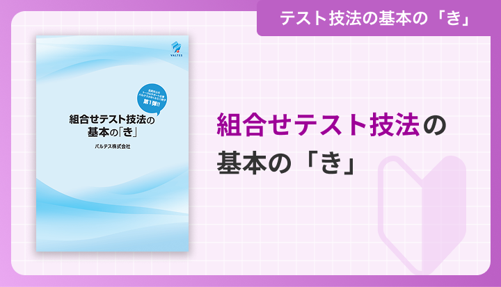 組合せテスト技法の基本の「き」