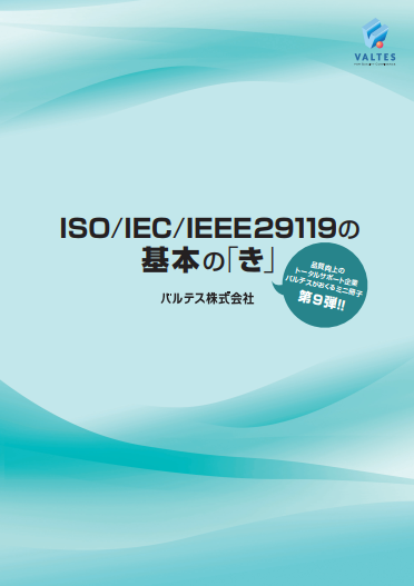 ISO/IEC/IEEE29119の基本の「き」